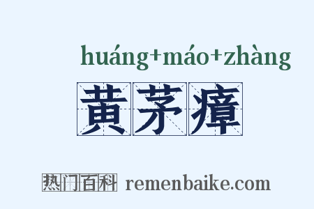 黄茅瘴是什么意思的图片